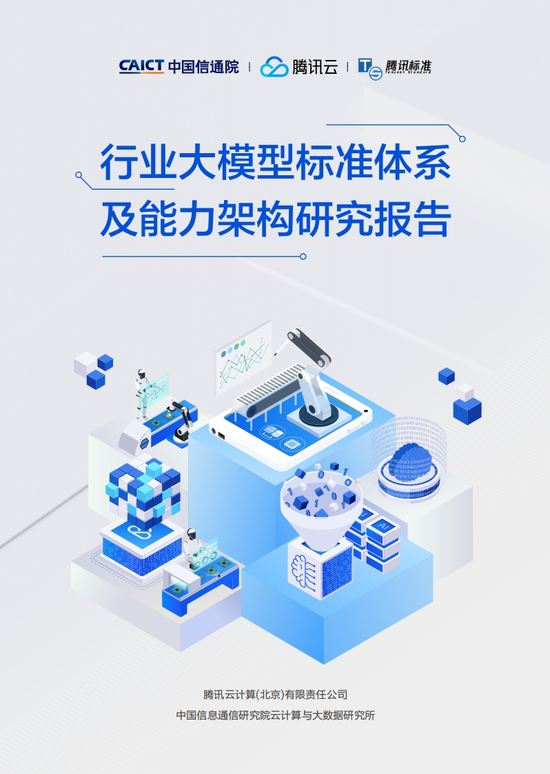 信通院腾讯_行业大模型标准体系及能力架构研究报告