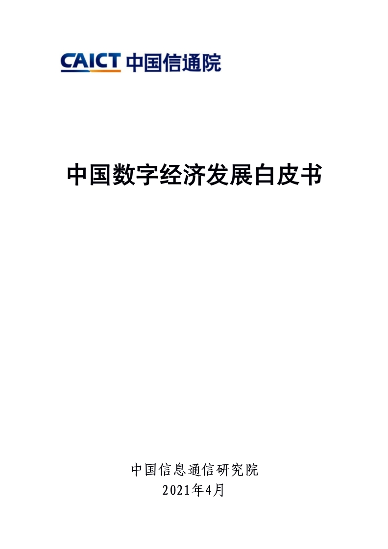 信通院：2021中国数字经济发展白皮书