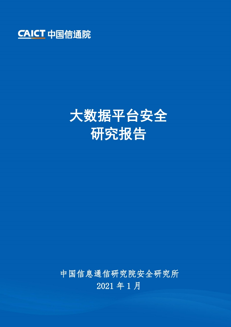 信通院：2021年大数据平台安全研究报告