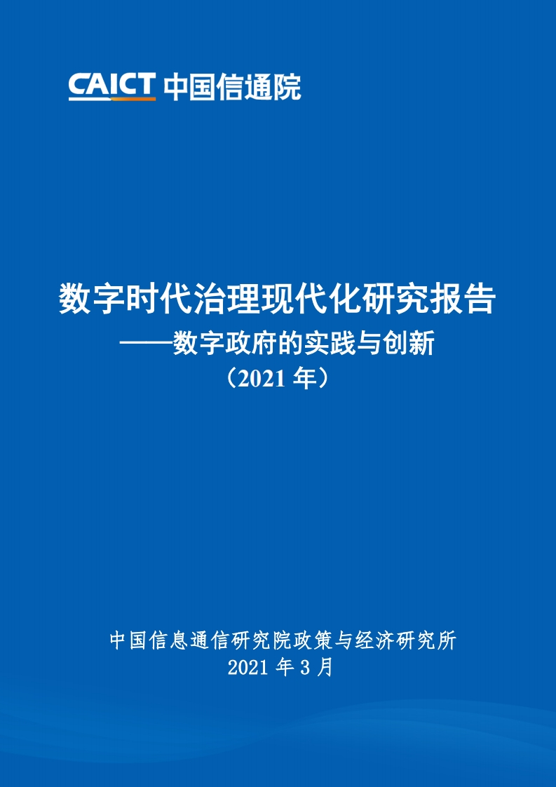 信通院：2021年数字时代治理现代化研究报告