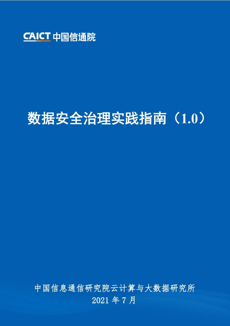 信通院：2021数据安全治理实践指南