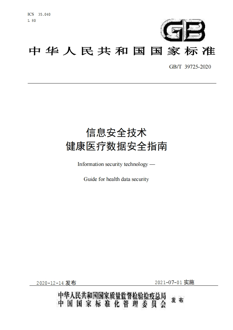健康医疗数据安全指南