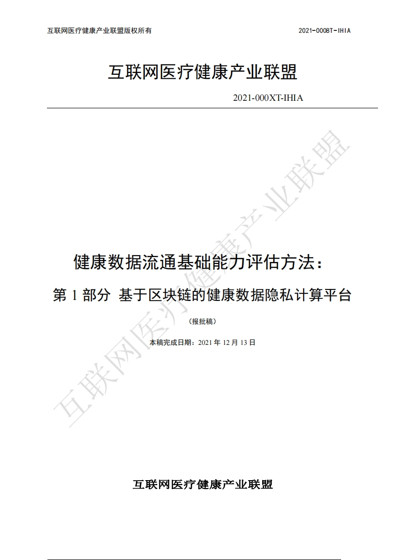 健康数据流通基础能力评估方法第1部分-基于区块链的健康数据隐私计算平台