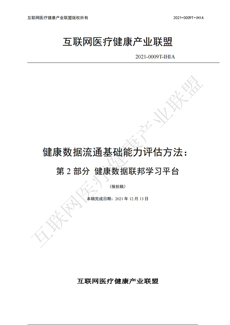 健康数据流通基础能力评估方法第2部分健康数据联邦学习平台