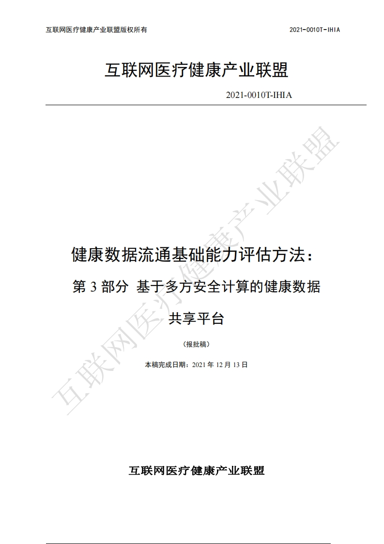 健康数据流通基础能力评估方法第3部分-基于多方安全计算的健康数据共享平台