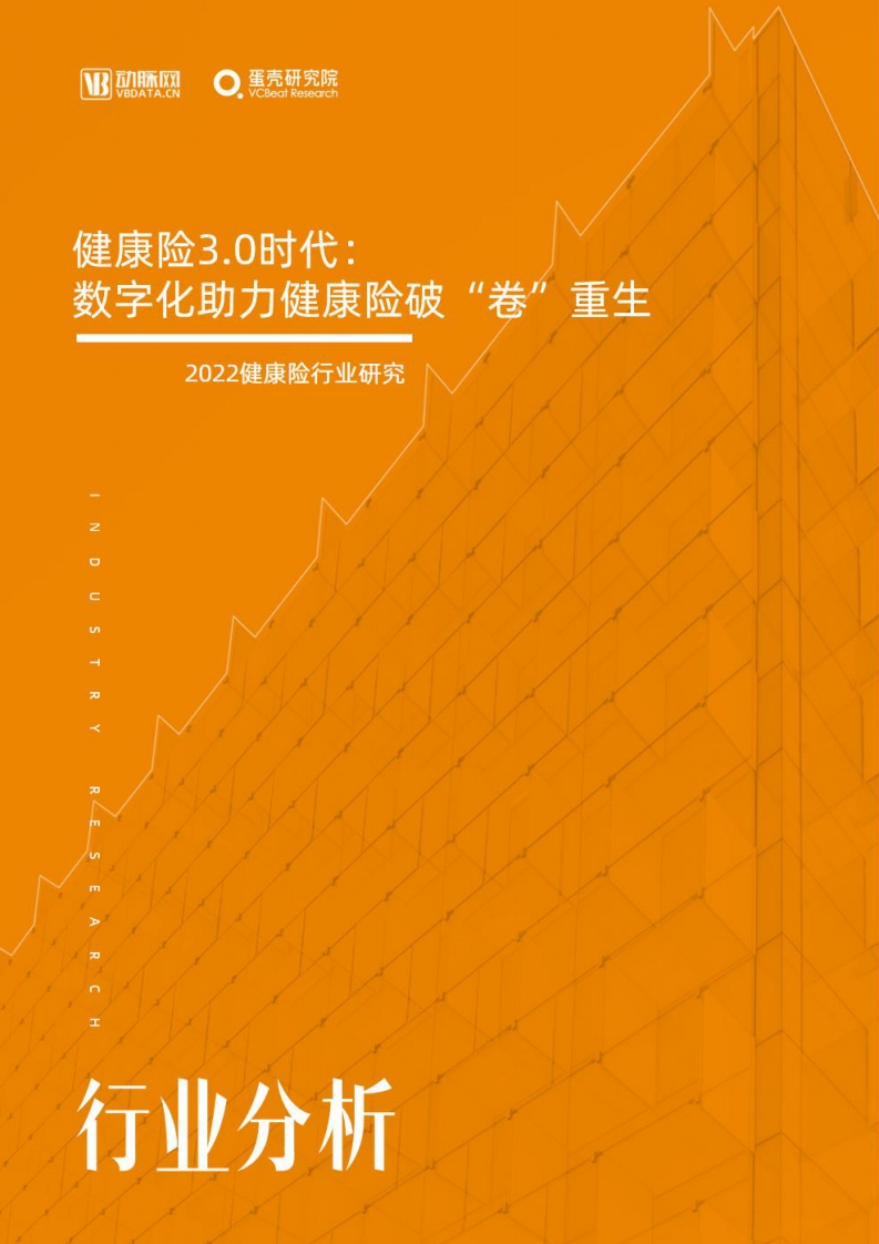健康险3.0时代：数字化助力健康险破“卷”重生-64页