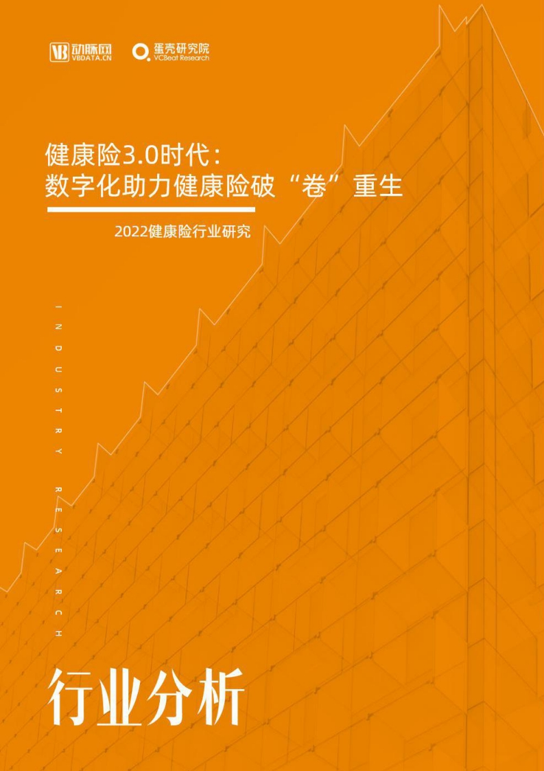 健康险3.0时代：数字化助力健康险破“卷”重生-动脉网-蛋壳研究院