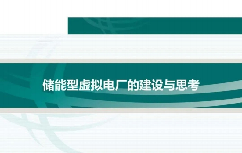 储能型虚拟电厂的建设与思考-2023