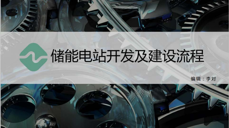 储能电站开发及建设流程-2021