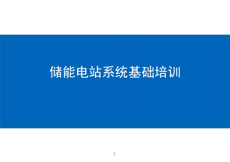 储能电站系统基础培训-2022