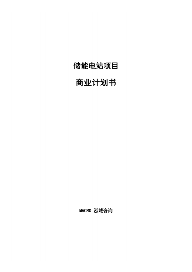 储能电站项目商业计划书-泓域-2023