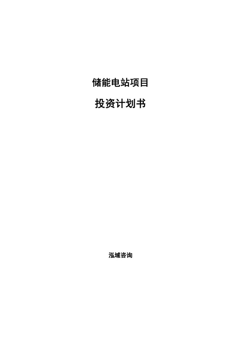 储能电站项目投资计划书-泓域-2023