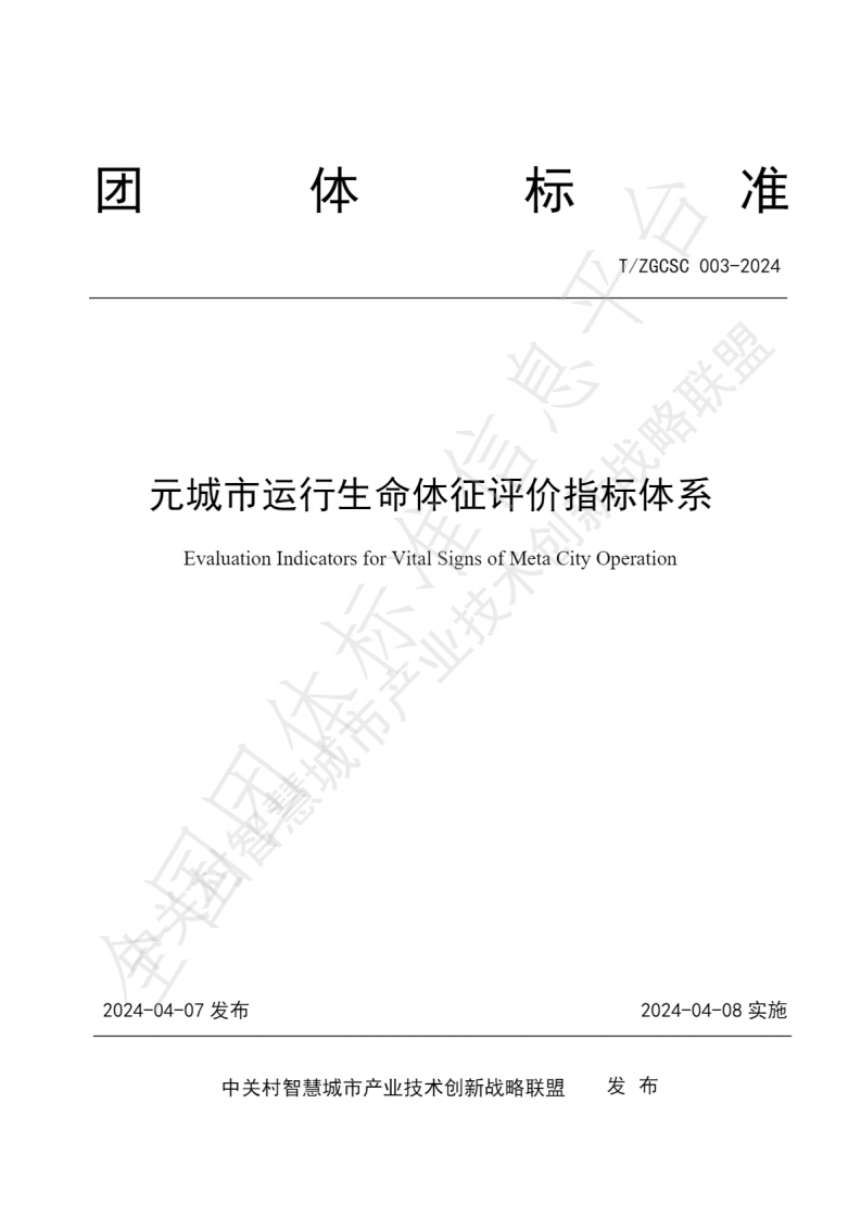 元城市运行生命体征评价指标体系
