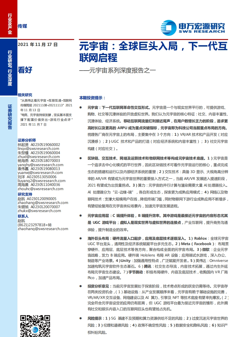 元宇宙-全球巨头入局，下一代互-联网启程——元宇宙系列深度报告之一