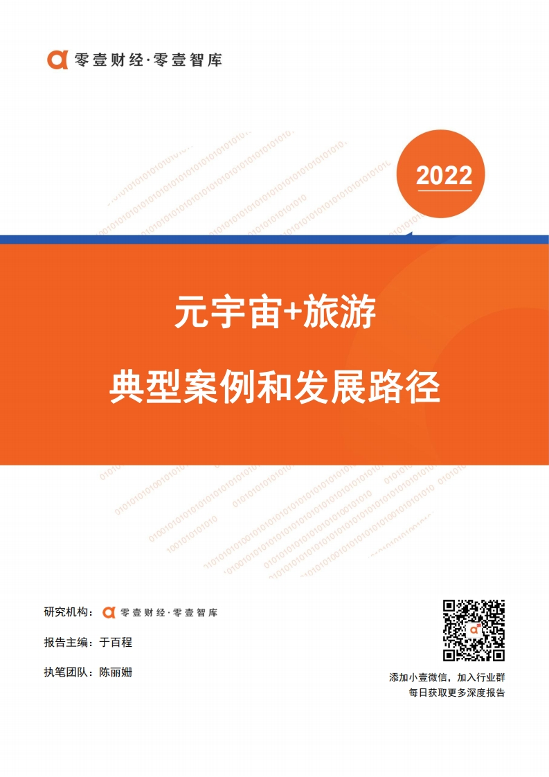 元宇宙-旅游：典型案例和发展路径-零壹智库