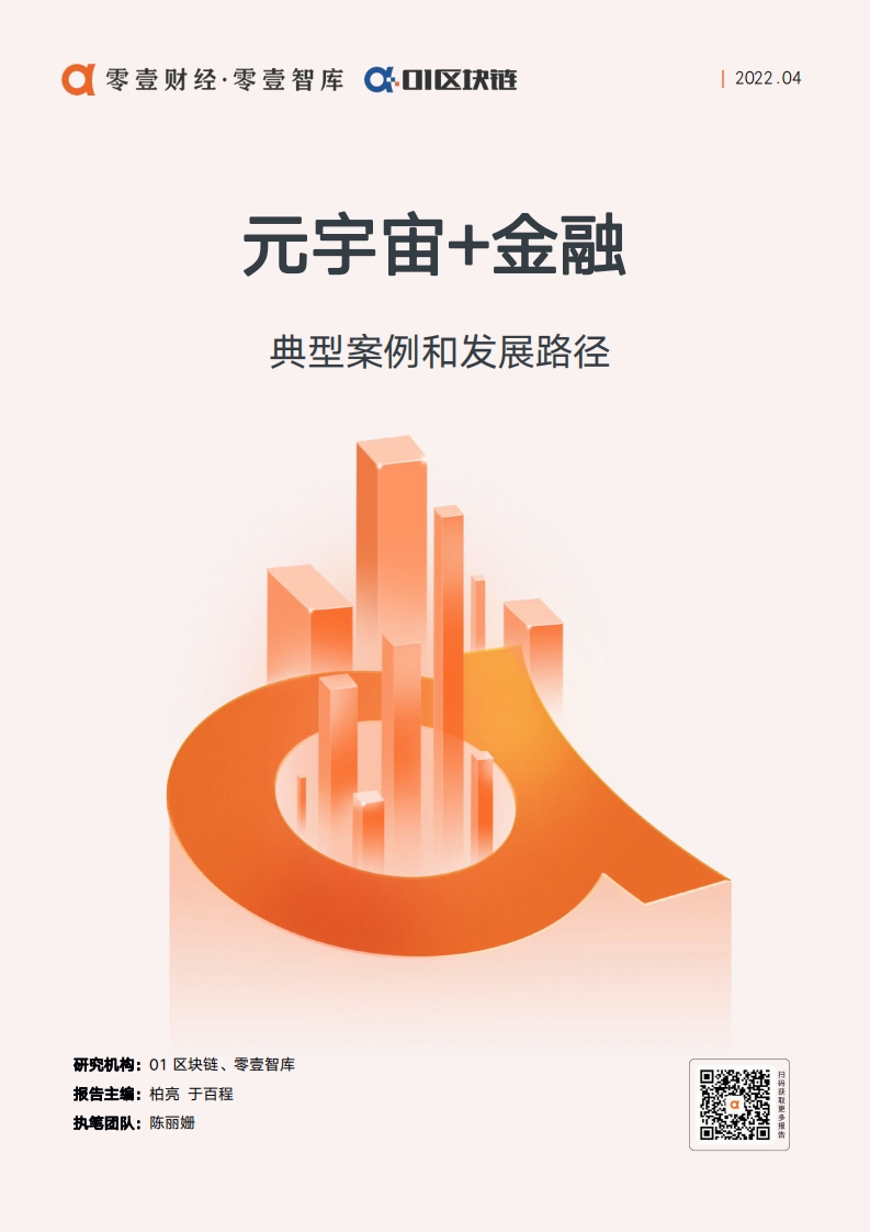 元宇宙-金融：典型案例和发展路径-零壹智库
