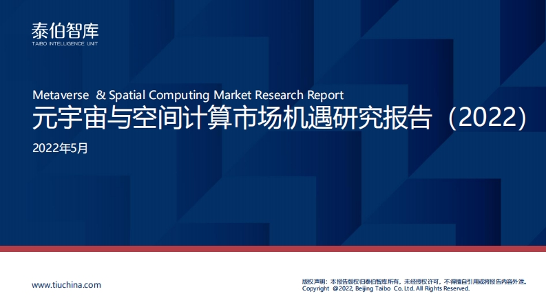 元宇宙与空间计算市场机遇研究报告