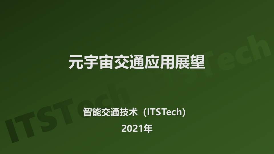 元宇宙中的交通应用展望