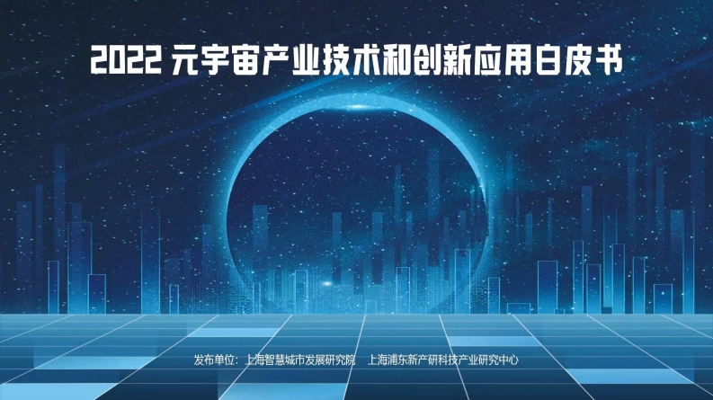 元宇宙产业技术和创新应用白皮书（2022年）