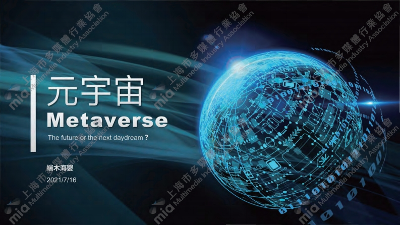 元宇宙产业梳理-上海市多媒体行业协会2021年7月