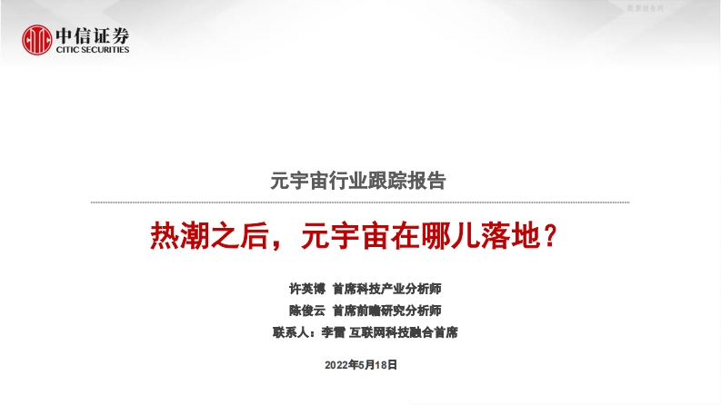 元宇宙产业跟踪报告