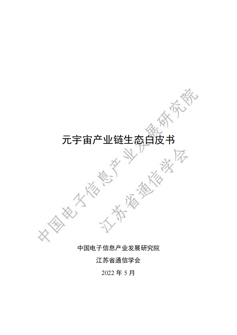 元宇宙产业链生态白皮书