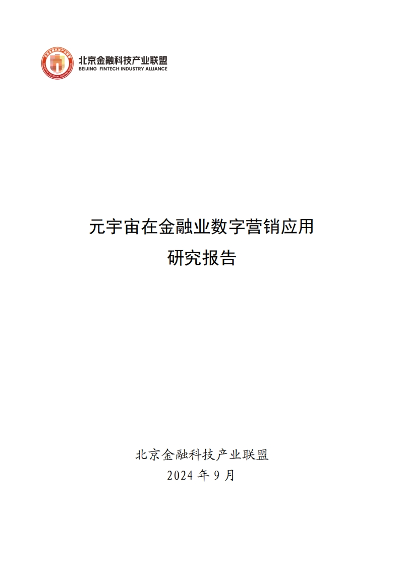 元宇宙在金融业数字营销应用研究报告-北京金融科技产业联盟-2024-9