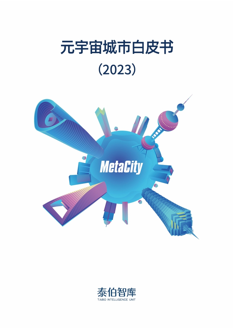 元宇宙城市白皮书（2023）