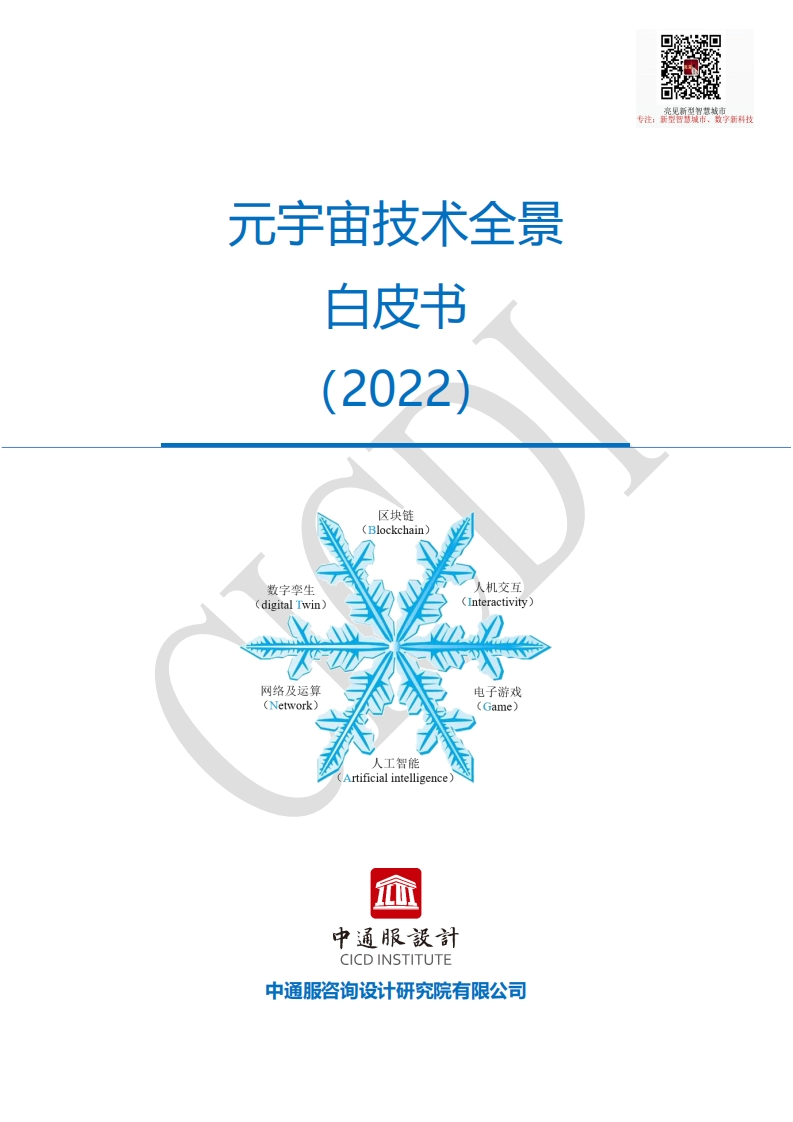 元宇宙技术全景白皮书