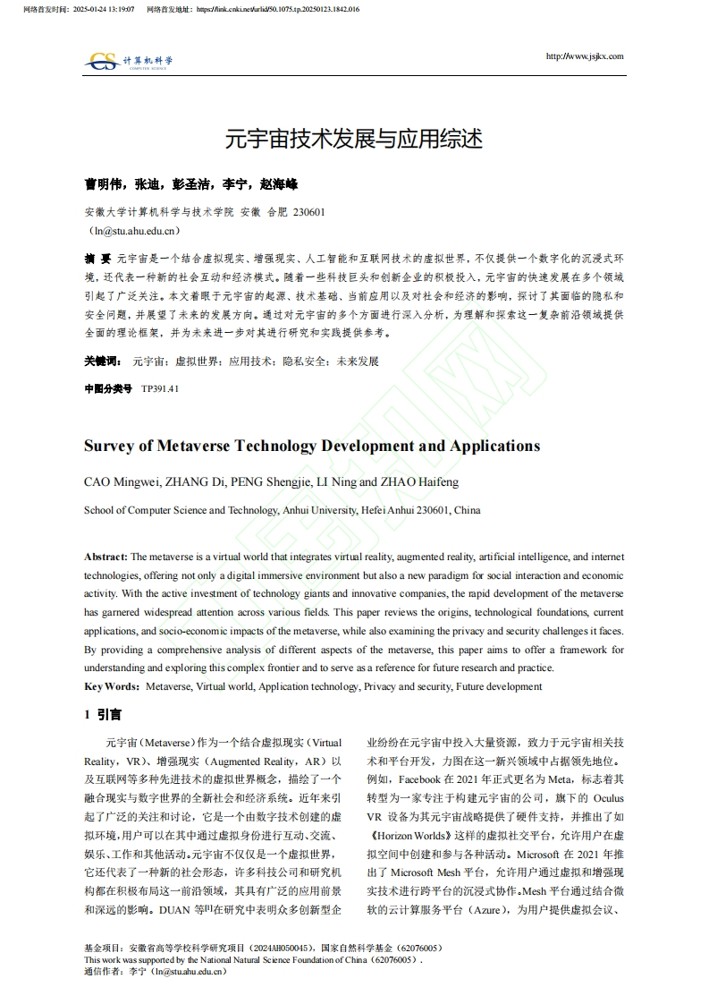 元宇宙技术发展与应用综述-安徽大学-曹明伟等-2025-1-24
