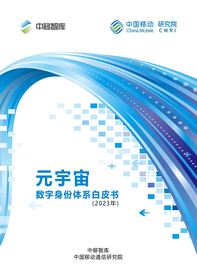 元宇宙数字身份体系白皮书-2023