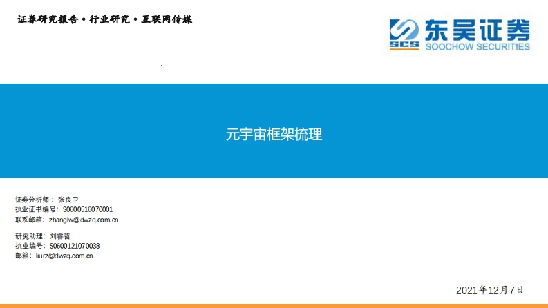 元宇宙框架梳理-东吴证券