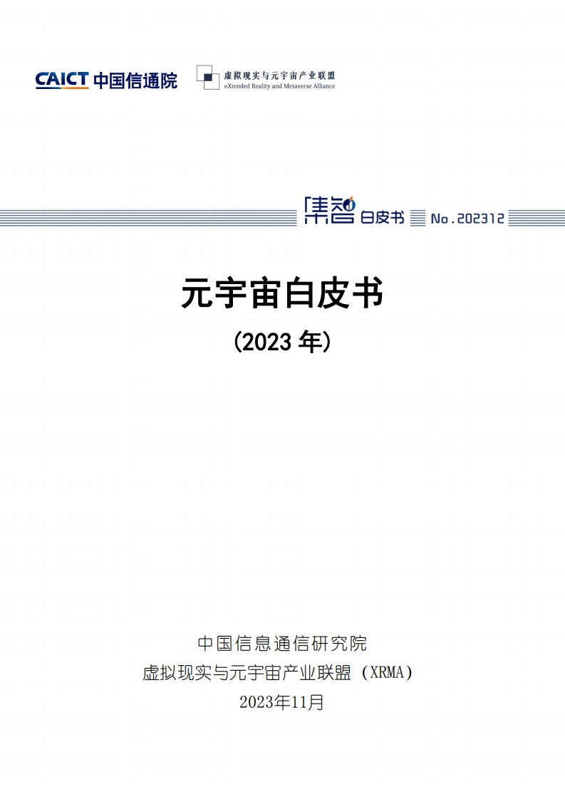 元宇宙白皮书2023年