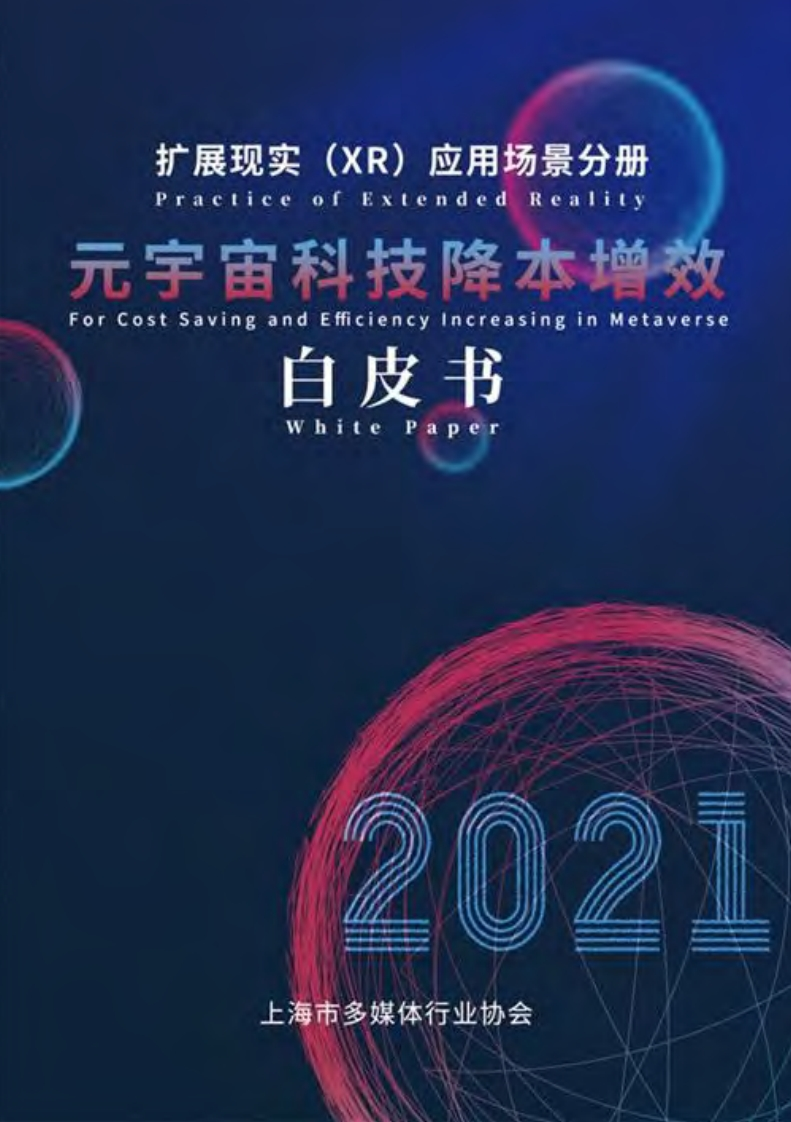 元宇宙科技降本增效白皮书（2022年）-上海市多媒体行业协会