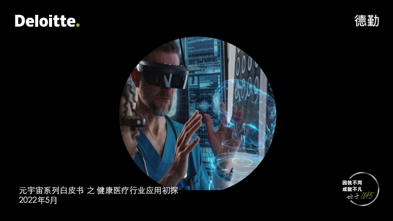 元宇宙系列白皮书之健康医疗行业应用初探