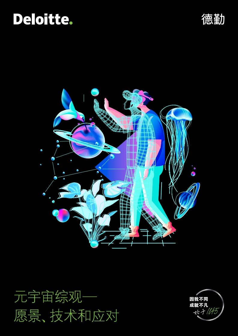 元宇宙综观德勤