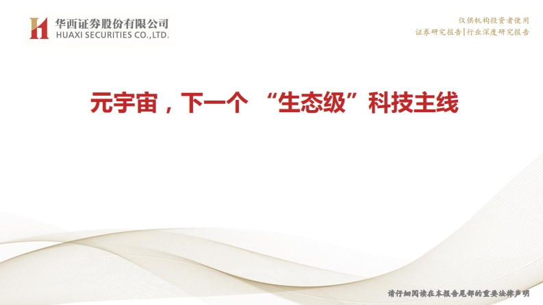 元宇宙，下一个“生态级”科技主线