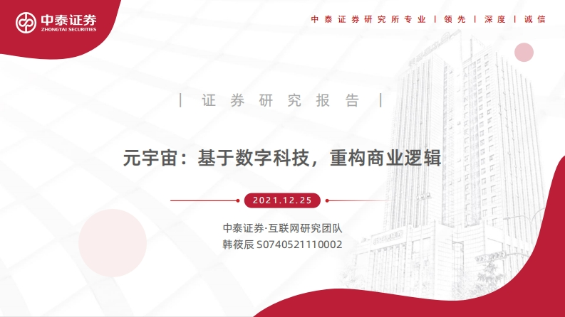 元宇宙：基于数字科技，重构商业逻辑-中泰证券