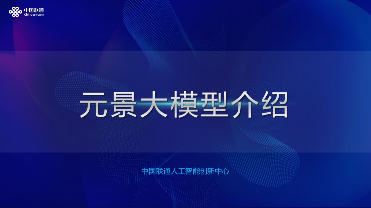 元景大模型介绍联通2024