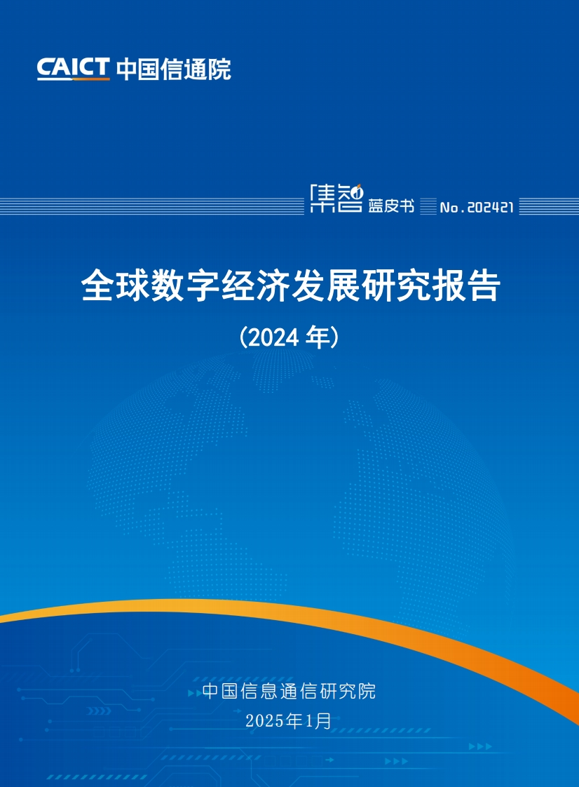 先进计算暨算力发展指数蓝皮书（2024年）
