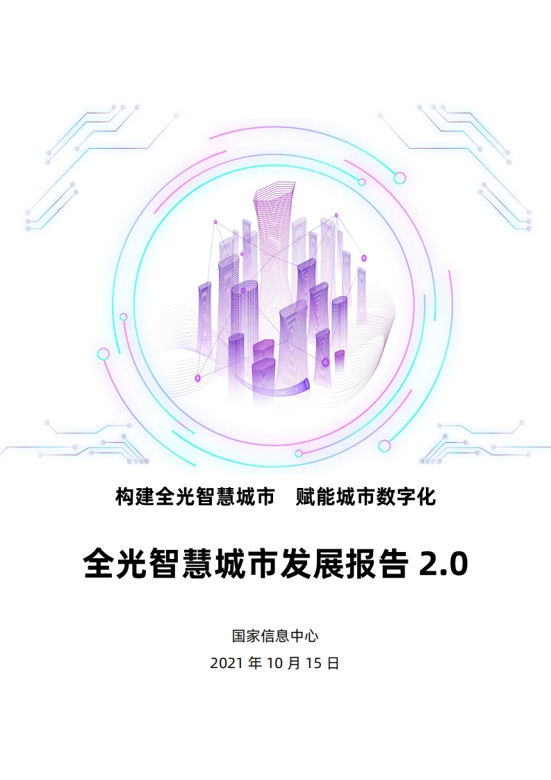 全光智慧城市发展报告2.0