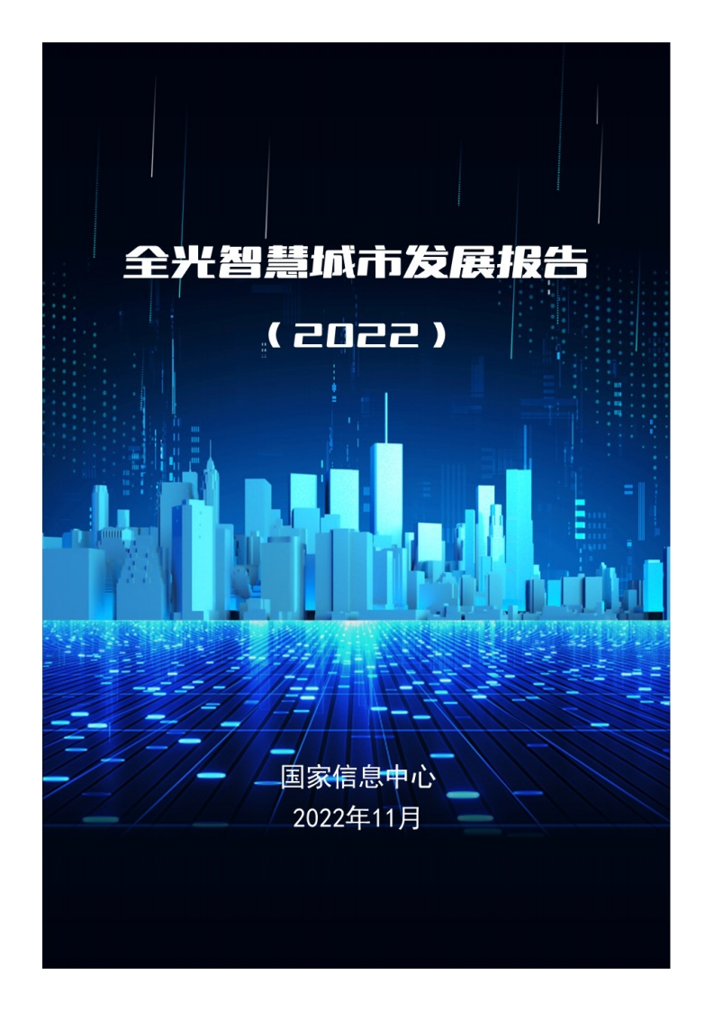全光智慧城市发展报告（2022）