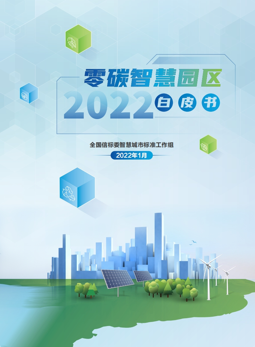 全国信标委：双碳零碳智慧园区白皮书（2022版）