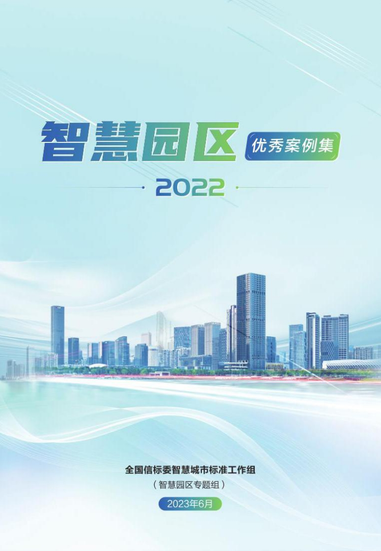 全国信标委：智慧园区优秀案例集2022