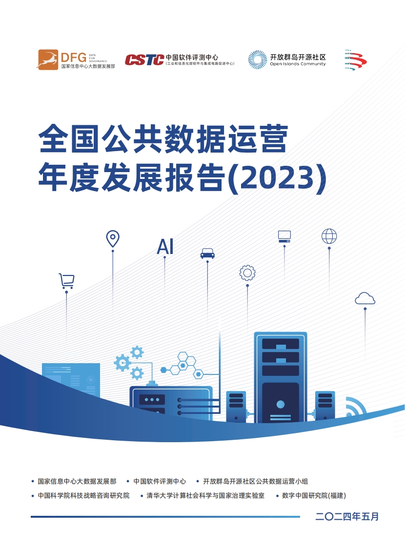 全国公共数据运营年度发展报告（2023）