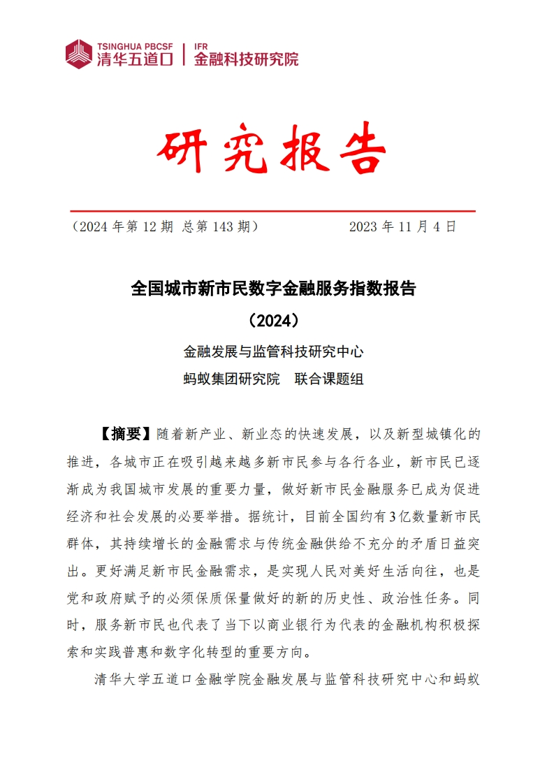 全国城市新市民数字金融服务指数报告（2024）
