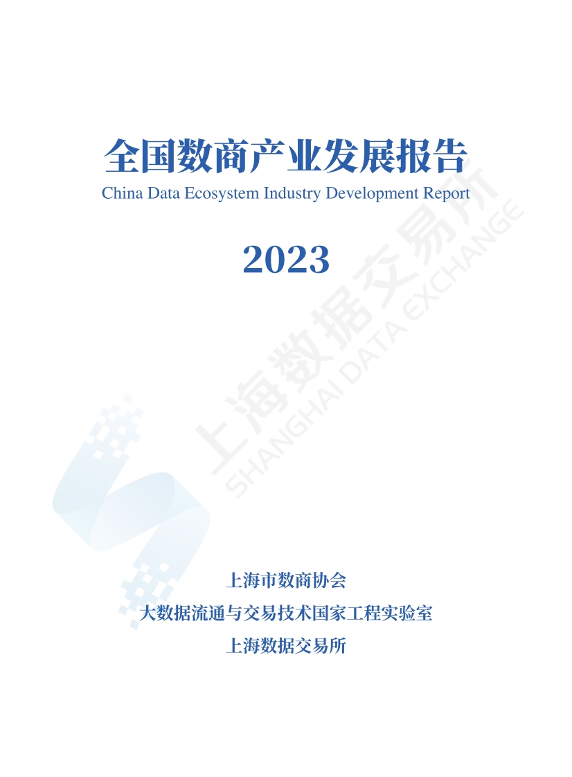 全国数商产业发展报告2023