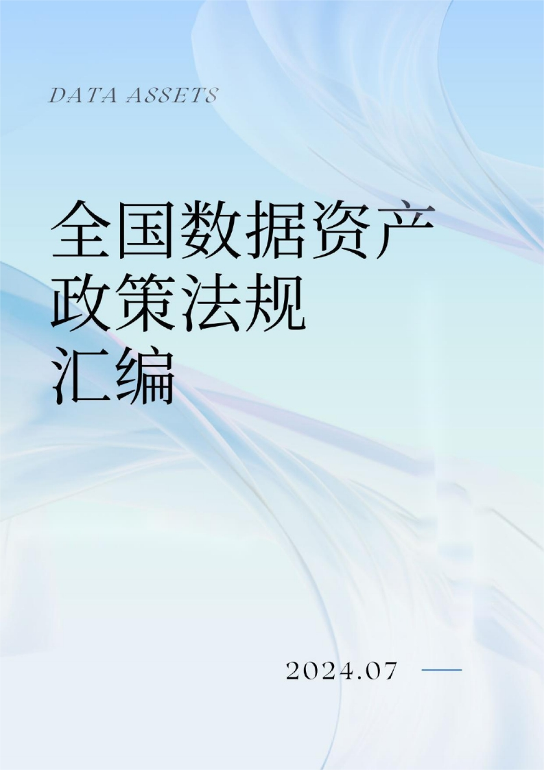 全国数据资产政策法规汇编2024.7-781页