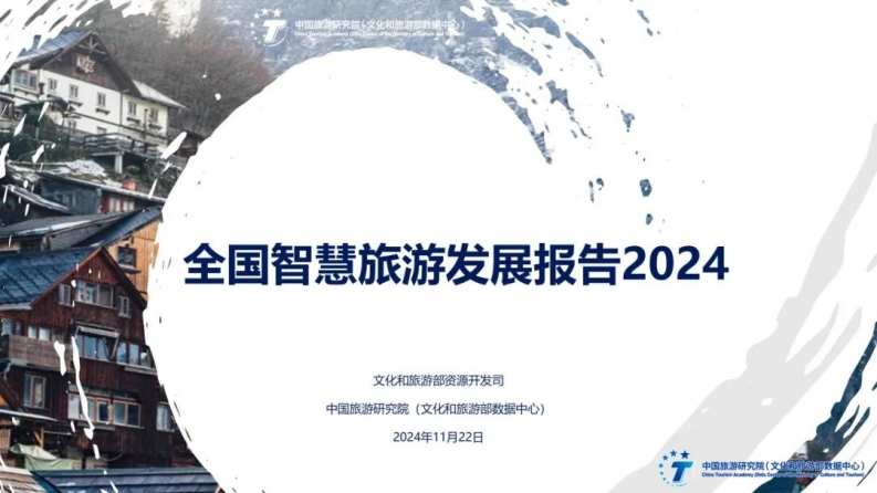 全国智慧旅游发展报告2024