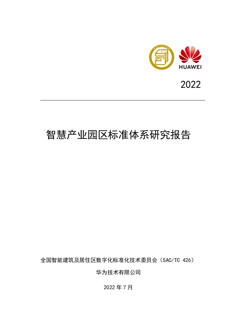 全国智标委-华为：智慧产业园区标准体系研究报告